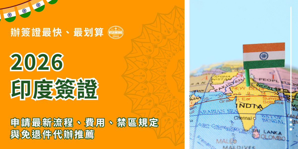 這張圖片以鮮明的橘色調呈現「2026印度簽證」主題，左側以大字體標示最新流程、費用與禁區規定等重點資訊，搭配印度傳統圖騰風格的背景線條，呈現濃厚的印度文化視覺感受。右側為地球儀特寫，可見印度地區的地理位置，上方插著印度國旗小旗幟，象徵旅遊或辦理簽證的目的地。整體畫面兼具資訊性與辨識度，適合作為簽證教學或文章封面使用。
