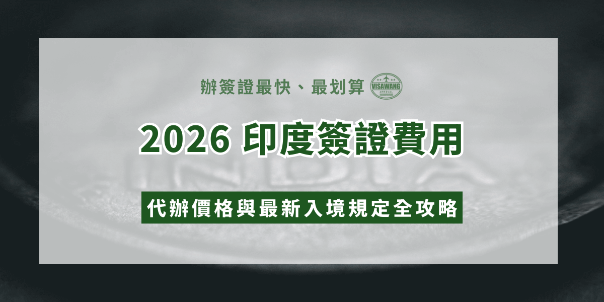 這張圖片以灰綠色調呈現正式且專業的視覺風格，中央以大字標示「2026印度簽證費用」，上方搭配「辦簽證最快、最划算」字樣與品牌logo，強調專業代辦形象。下方以綠底白字凸顯「代辦價格與最新入境規定全攻略」，讓讀者一眼看出內容重點。背景則以柔焦貨幣紋理作為象徵性元素，呼應費用與簽證主題。