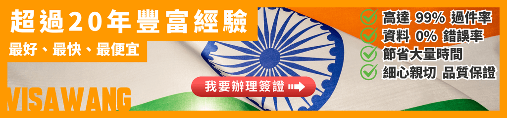這張圖片呈現印度簽證代辦服務的宣傳橫幅。畫面左側以醒目的橘色背景標示「超過20年豐富經驗」與「最好、最快、最便宜」等字樣；中央為印度國旗細節特寫，象徵服務主題。右側以勾選符號強調「99%過件率」、「資料0%錯誤率」、「節省大量時間」與「細心親切品質保證」等優勢，並搭配醒目的紅色按鈕「我要辦簽證」，強化行動呼籲。整體設計呈現專業、可靠與效率的品牌形象。