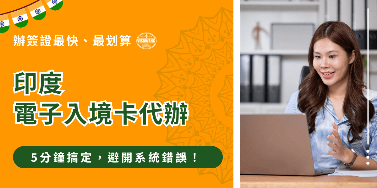 這張宣傳圖以橘色作為主要背景，搭配印度風格的幾何花紋與小型國旗裝飾，左側醒目顯示「印度電子入境卡代辦」字樣，並標註五分鐘即可完成、可避免系統錯誤的服務亮點。右側照片是一位女性坐在桌前使用筆電，面帶微笑，呈現代辦流程省時安心、有人協助的溫度感。整體版面強調快速處理與降低錯誤風險，適用於推廣印度入境卡申請相關內容。
