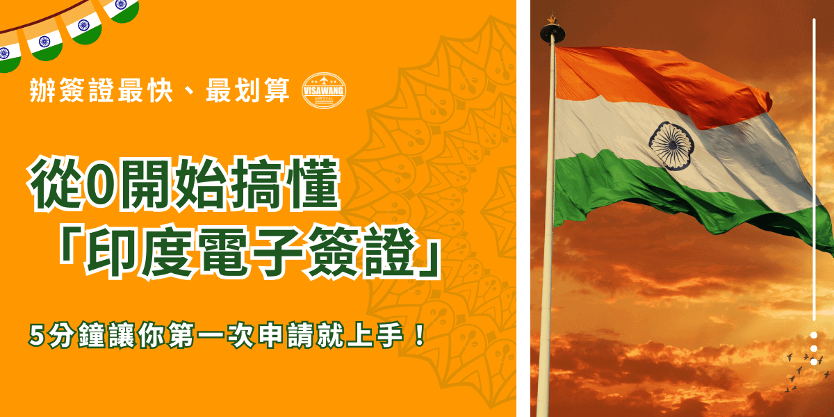 這張圖片以亮橘色作為主視覺，象徵活力與印度文化氛圍。左側以大字呈現「從0開始搞懂印度電子簽證」，並搭配「5分鐘讓你第一次申請就上手」作為輔助訊息，主打入門者也能快速理解流程。頂端加入「印度簽證王」標誌增強品牌辨識度。右側照片是一面在夕陽背景下飄揚的印度國旗，畫面溫暖且具象徵性，傳達與印度官方流程相關的主題感。整體構圖呈現教學與資訊導向，非常適合作為電子簽證指南文章封面。