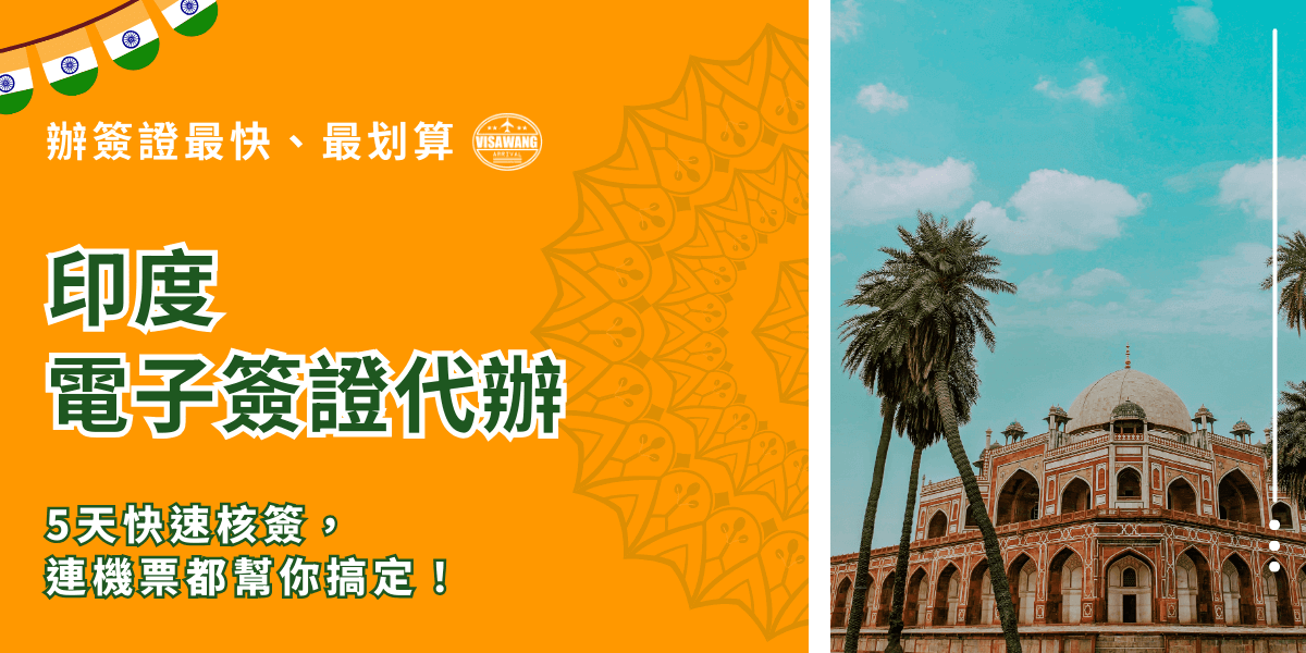 這張圖片左側以橘色背景搭配印度風格的曼陀羅圖案作為視覺重點，中央以大字呈現「印度電子簽證代辦」，風格醒目鮮明。上方「辦簽證最快、最划算」凸顯代辦優勢，下方補充「5天快速核簽，連機票都幫你搞定！」傳達服務便利性。右側照片呈現印度地標建築與高聳椰子樹，具有強烈地域辨識度，營造旅遊氛圍。整體視覺強調快速、省事、專業的簽證代辦服務形象。