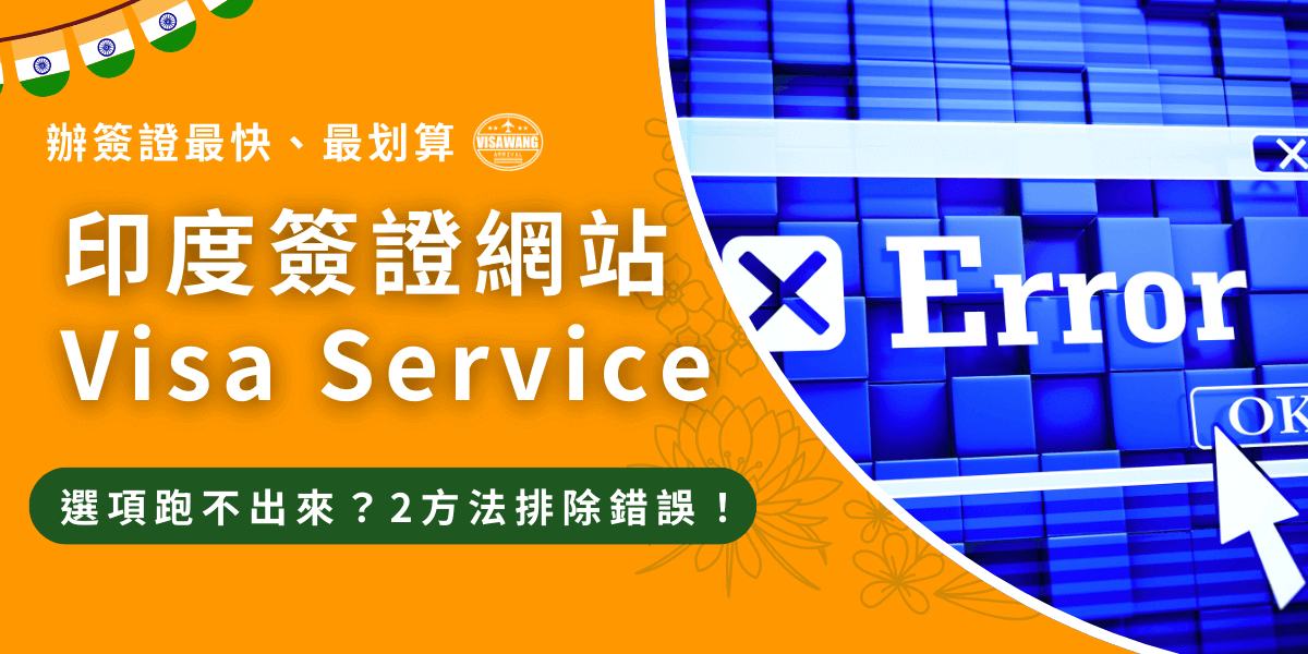 圖片左側以橘色背景搭配白色大字呈現「印度簽證網站 Visa Service」與「選項跑不出來？2方法排除錯誤！」的提示語，象徵申請人常見的系統異常問題。上方點綴印度小旗幟元素，突顯主題。右側畫面為藍色系的電腦錯誤訊息畫面，顯示醒目的「Error」字樣與滑鼠指標，凸顯網站功能異常、選單未顯示的狀況。整體設計強調 e-Visa 官網 Visa Service 選項無法跑出的問題，適合作為教學文章封面或錯誤排查指南的示意圖。