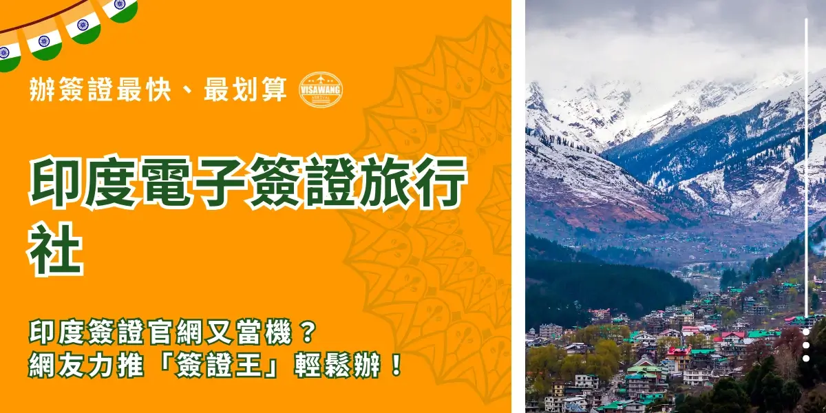 左側以亮橘色背景搭配印度花紋圖騰，文字凸顯印度電子簽證與旅行社服務資訊；右側為壯麗雪山與山城景色，呈現印度北部旅遊意象。整體設計用於宣傳簽證王協助申請印度電子簽證的便利服務。