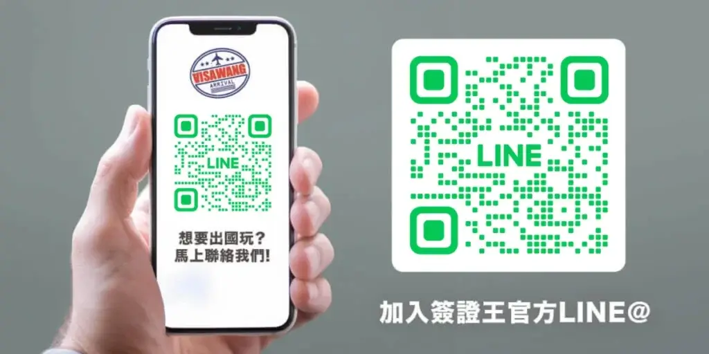 畫面左側為手持手機，螢幕上顯示綠色 LINE QR Code 與簽證王 Logo；右側放大展示相同的 LINE 加入 QR Code。下方附上「加入簽證王官方LINE@」文字，引導使用者掃描加入客服。