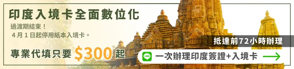 該圖片以印度寺廟建築為背景,呈現具有雕刻細節的金色古建築群,象徵印度文化與旅遊目的地。左側文字標示「印度入境卡全面數位化」,並說明自4月1日起停止使用紙本入境卡,強調入境政策更新。下方標示「專業代填只要$300起」,右側則寫著「抵達前72小時辦理」與「一次辦理印度簽證+入境卡」,並搭配LINE圖示引導申請。整體設計結合政策資訊與代辦服務,傳達印度入境流程數位化與快速申請的重點。