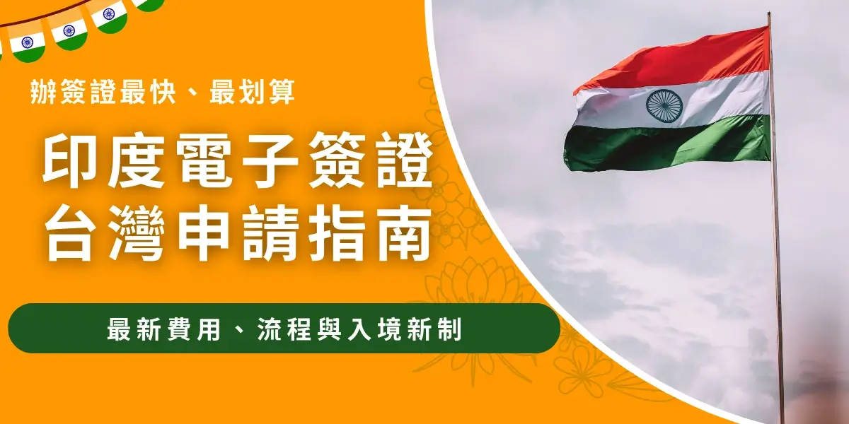 該圖片左側以橘色背景呈現印度簽證主題設計，上方裝飾印度國旗元素，中央大字標示「印度電子簽證台灣申請指南」，並附有「辦簽證最快、最划算」的說明。下方綠色橫幅寫著「最新費用、流程與入境新制」，呈現申請印度電子簽證的重要資訊。右側畫面為印度國旗在天空背景中迎風飄揚的景象，象徵前往印度旅遊或商務入境的主題。整體設計結合印度國旗元素與簽證資訊，傳達台灣申請印度電子簽證的教學與資訊內容。