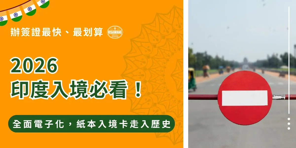 該圖片左側以橘色背景呈現印度入境政策主題，上方搭配印度國旗裝飾與「辦簽證最快、最划算」字樣，中央大字標示「2026印度入境必看！」，下方說明「全面電子化，紙本入境卡走入歷史」，強調最新入境制度變革。右側畫面為道路上的紅色禁止通行標誌，背景為模糊的道路與行人，象徵舊制限制與政策轉變。整體設計結合入境政策更新與視覺隱喻，傳達印度入境流程邁向數位化的重要資訊。