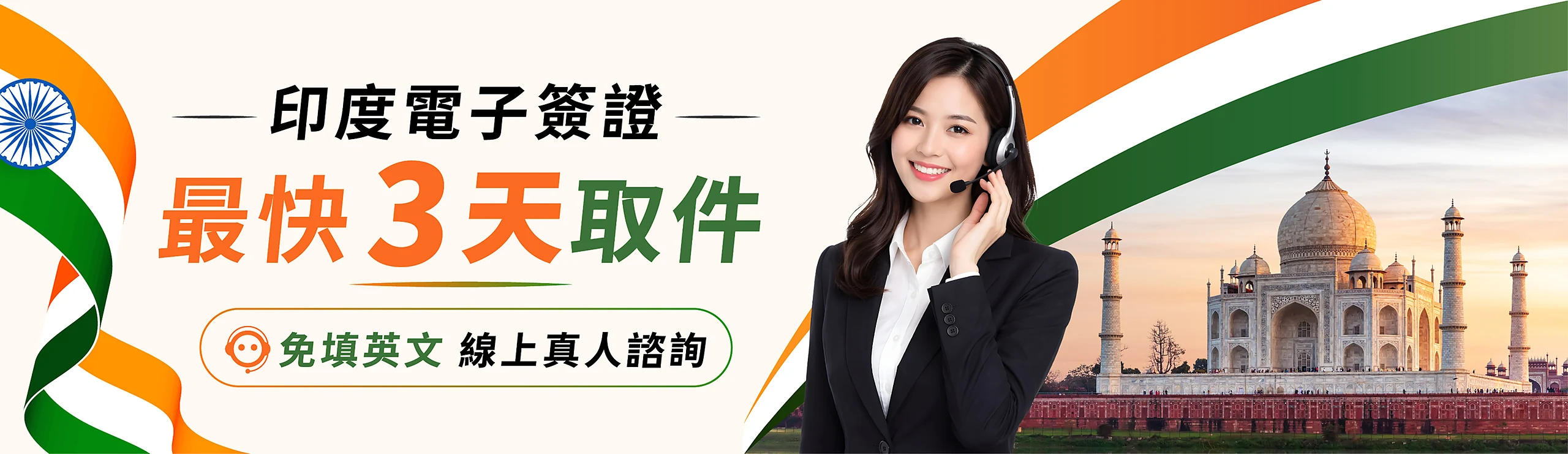 印度電子簽證 最快3天取件 免填英文線上真人諮詢