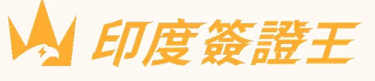 印度簽證王