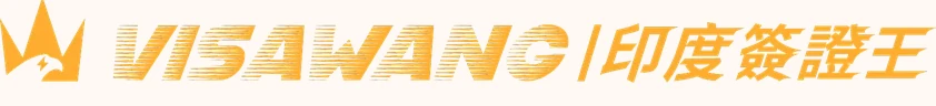 印度簽證王 VISAWANG