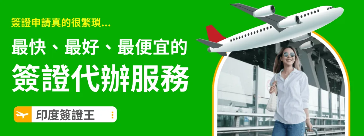 印度簽證王代辦服務：最快、最好、最便宜