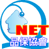 NET 品保協會